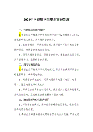 2024中学寄宿学生安全管理制度.docx