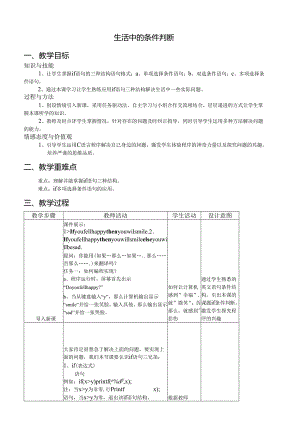 生活中的条件判断.docx