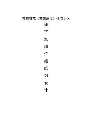 天房澜岸雅苑(美域澜岸)地下室施工组织设计.doc