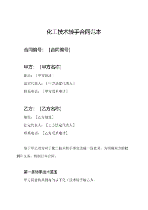 化工技术转手合同范本.docx