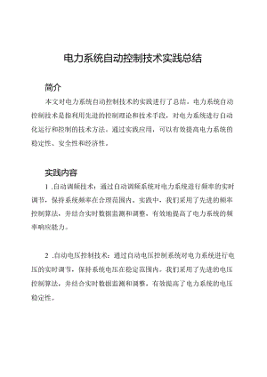 电力系统自动控制技术实践总结.docx