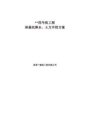 天津多层框架商务楼深基坑降水土方开挖施工方案(明排水,止水帷幕).doc