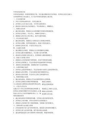 中班角色游戏目标.docx