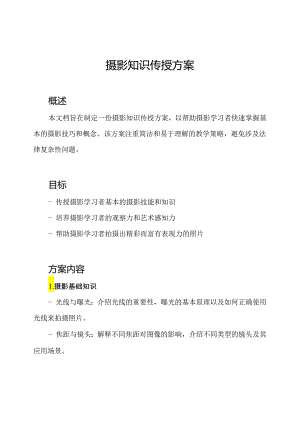 摄影知识传授方案.docx