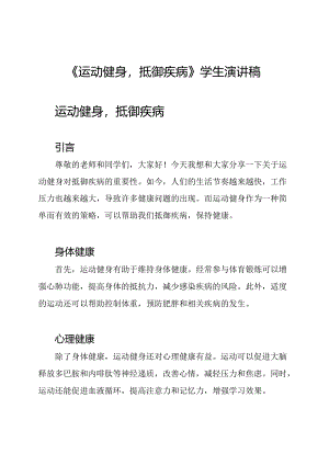 《运动健身抵御疾病》学生演讲稿.docx