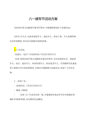 八一建军节活动方案.docx