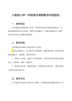 人教版小学一年级美术课程教学总结报告.docx