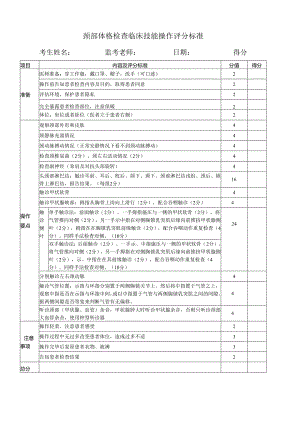 颈部体格检查临床技能操作评分标准.docx