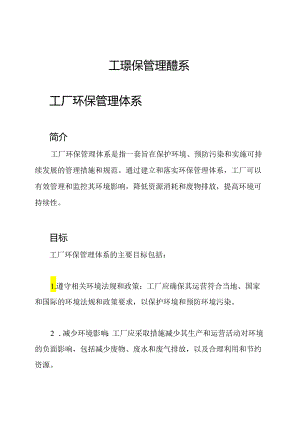 工廠環保管理體系.docx