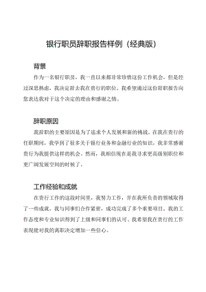 银行职员辞职报告样例（经典版）.docx