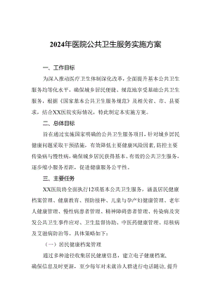 2024年医院公共卫生服务实施方案.docx
