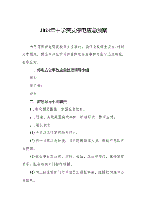 2024年中学突发停电应急预案.docx