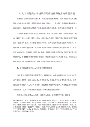 以人工智能高水平场景应用推动能源行业高质量发展.docx