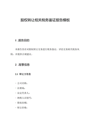 股权转让相关税务鉴证报告模板.docx