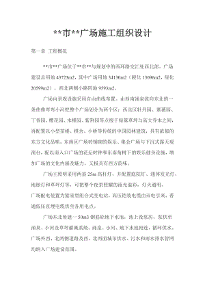 城市广场施工组织设计.doc