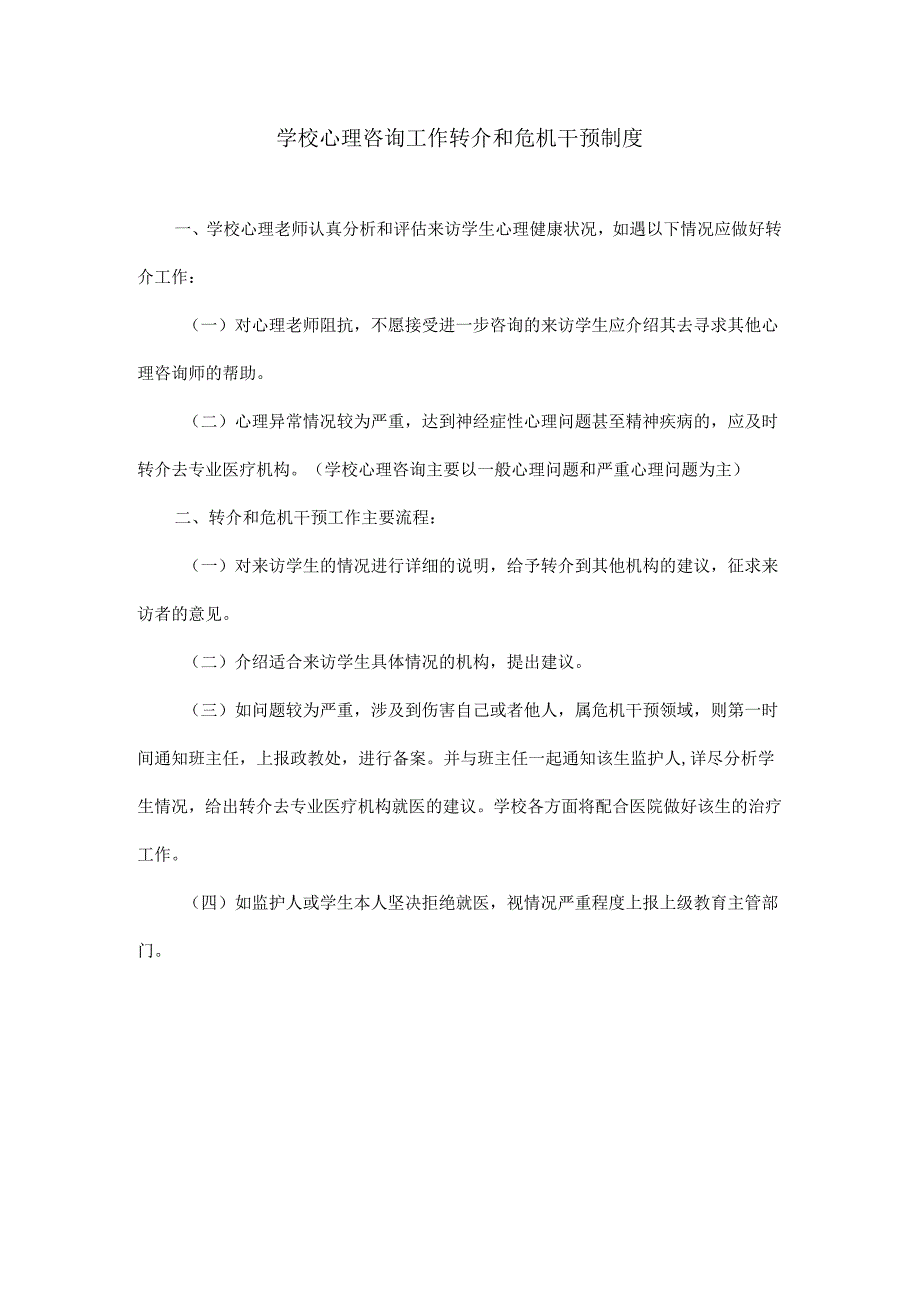 6、学校心理咨询工作转介和危机干预制度.docx_第1页