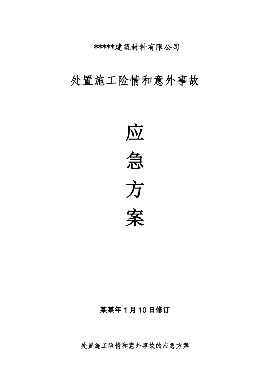 处置施工安全险情和意外事故应急方案.doc_第1页