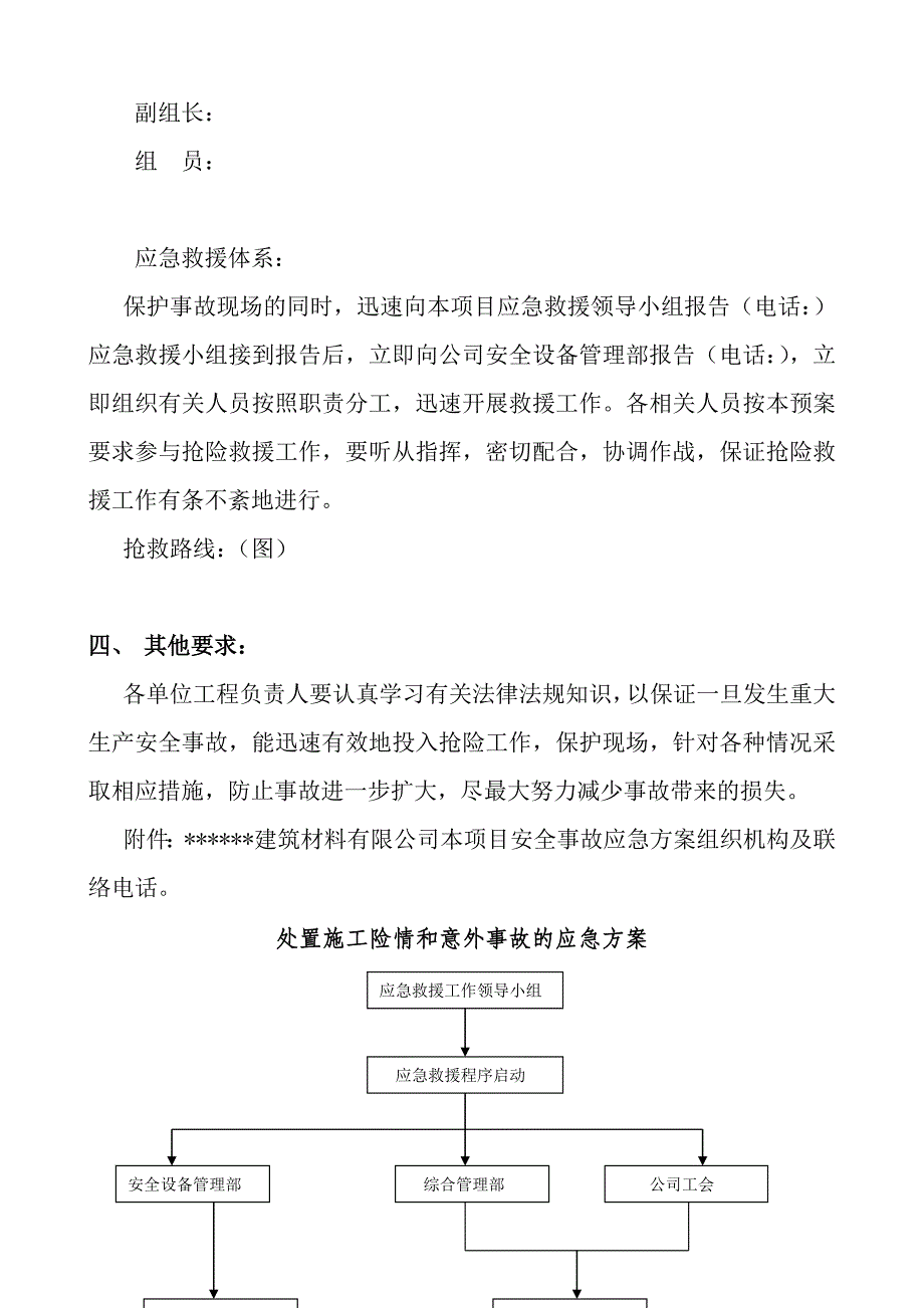 处置施工安全险情和意外事故应急方案.doc_第3页