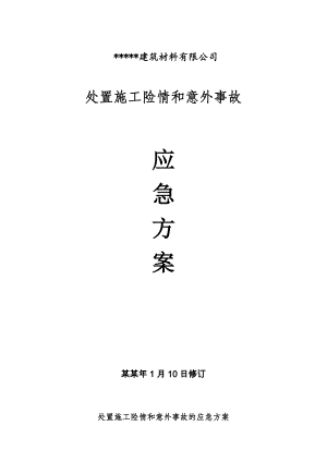 处置施工安全险情和意外事故应急方案.doc