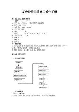 复合酚醛风管施工操作手册.doc