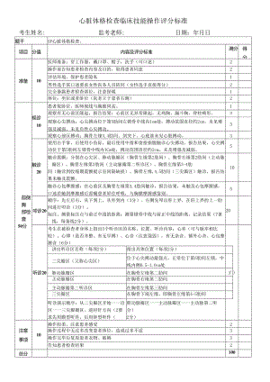 心脏体格检查临床技能操作评分标准.docx