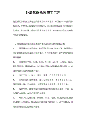 外墙氟碳涂装施工工艺.doc