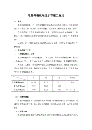 墩身钢模板贴透水布施工总结.doc