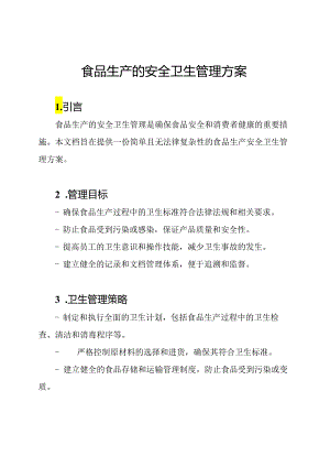 食品生产的安全卫生管理方案.docx