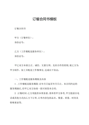 订餐合同书模板.docx