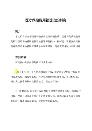 医疗保险费用管理的新制度.docx