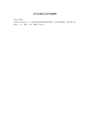 吐千丈凌云之志气的意思.docx