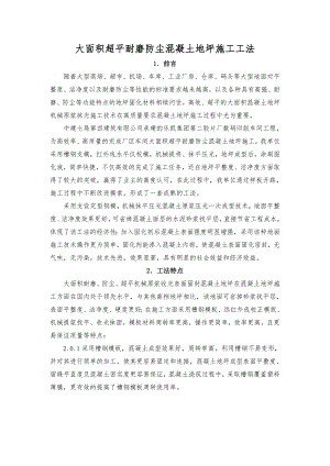 大面积超平耐磨防尘混凝土地坪施工工法.doc