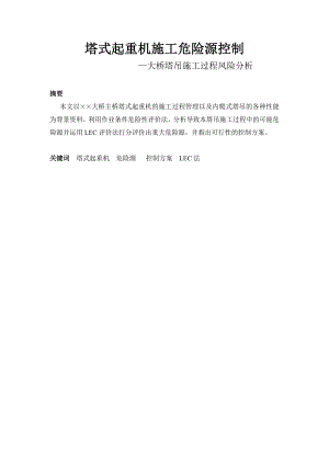 塔式起重机施工危险源控制—大桥塔吊施工过程风险分析.doc