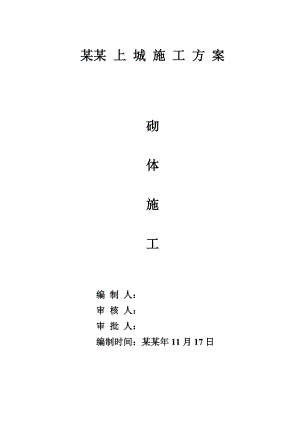 墙体砌筑施工方案.doc