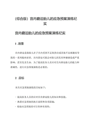 (综合版)宫内窘迫胎儿的应急预案演练纪实.docx