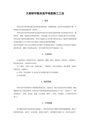 大面积环氧自流平地面施工工法.doc