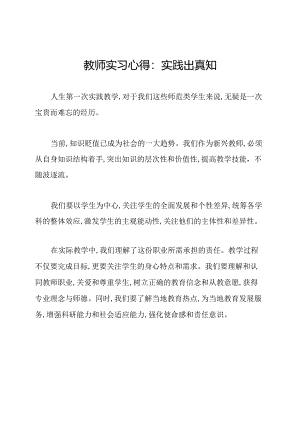 教师实习心得：实践出真知.docx