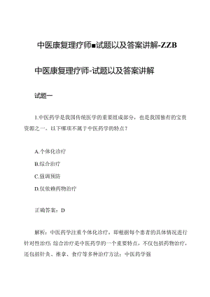 中医康复理疗师-试题以及答案讲解-ZZB.docx