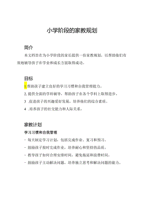 小学阶段的家教规划.docx