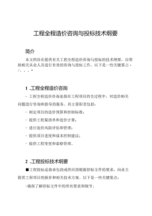 工程全程造价咨询与投标技术纲要.docx