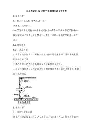 垃圾坑玻璃钢防腐施工工法.doc