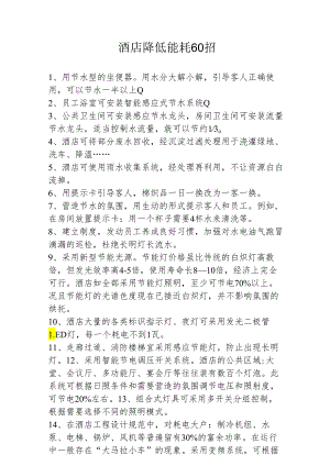 酒店降低能耗 60 招2-5-6.docx