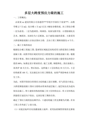 多层大跨度预应力梁的施工.doc