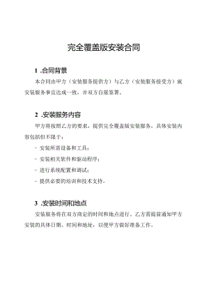 完全覆盖版安装合同.docx