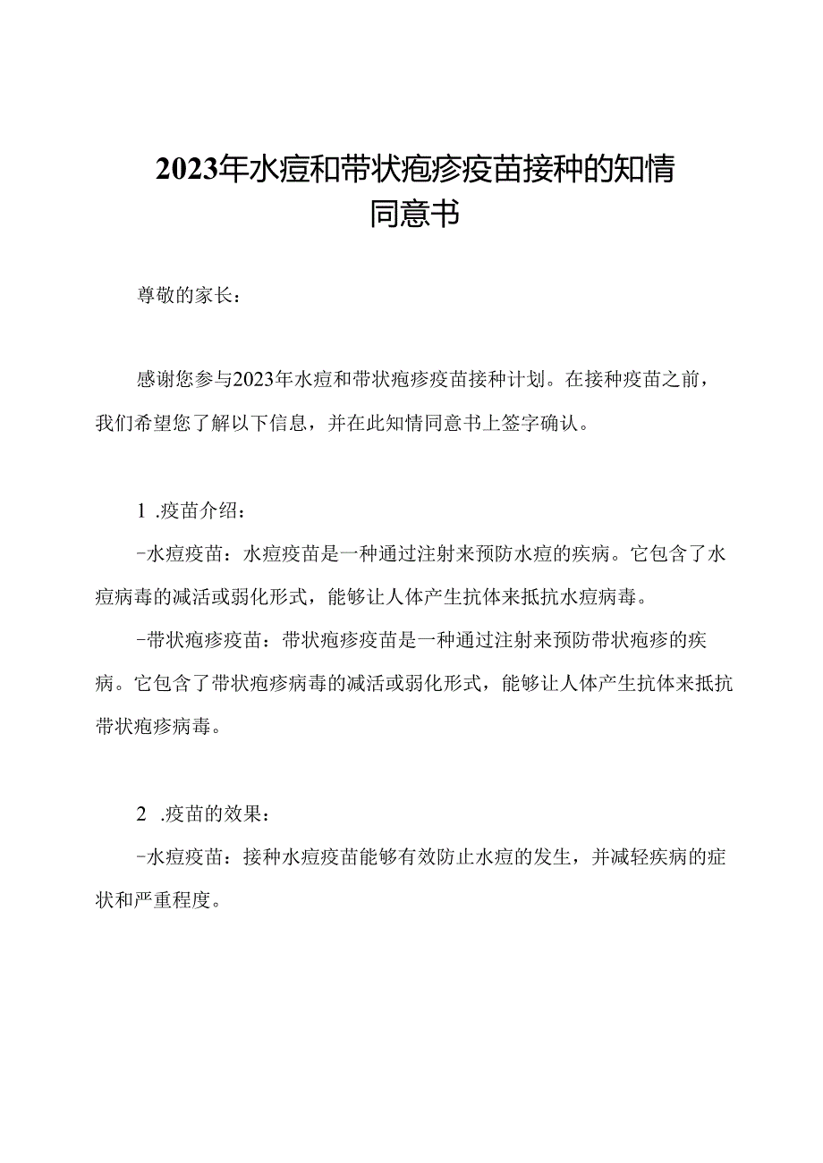 2023年水痘和带状疱疹疫苗接种的知情同意书.docx_第1页
