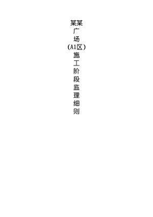 天府时代广场A1区工程施工监理细则.doc