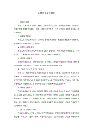 9、心理咨询基本原则.docx
