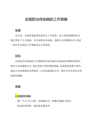 全面防治传染病的工作策略.docx