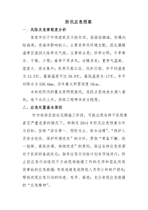 地铁项目施工防洪防汛应急预案.doc