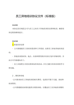 员工异地培训协议文件（标准版）.docx